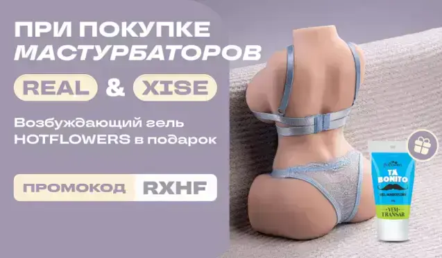 Подарок при покупке Real и XISE подарок от Hot Flowers