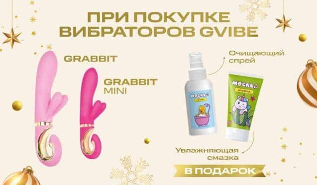 Дарим 2 подарка при покупке Gvibe Grabbit
