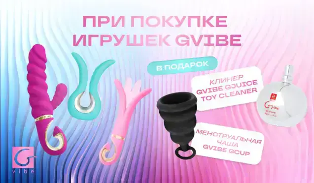 Подарки при покупке девайсов Gvibe