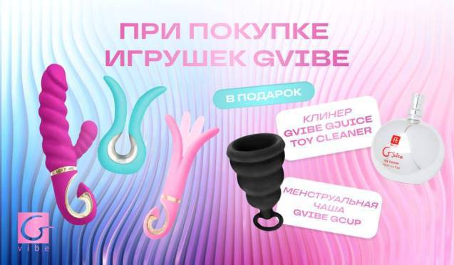Подарки при покупке девайсов Gvibe