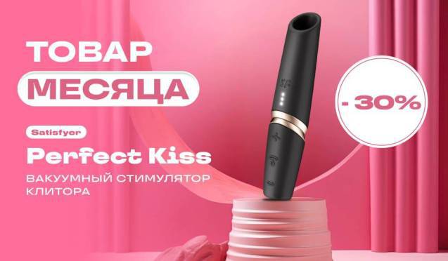Товар месяца: -30% на Satisfyer Perfect Kiss