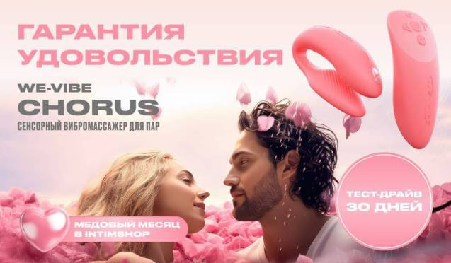Гарантия удовольствия на вибраторы для пар We-Vibe Chorus