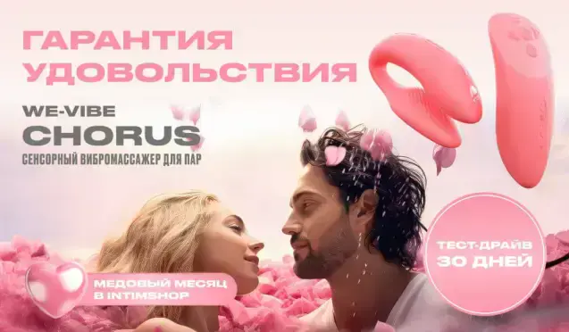 Гарантия удовольствия на вибраторы для пар We-Vibe Chorus