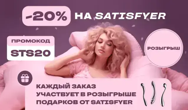Скидка 20% на бренд Satisfyer 