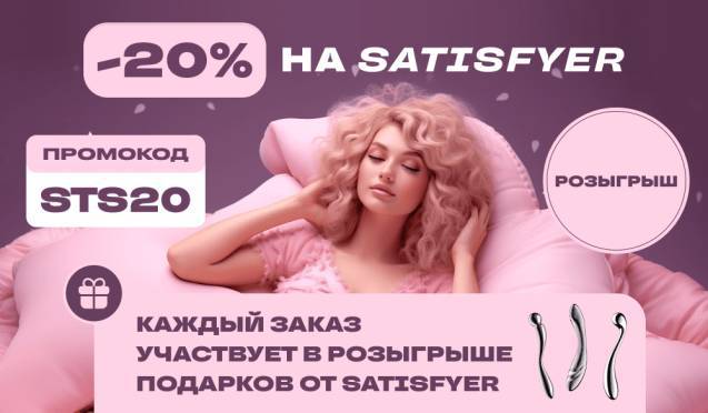 Скидка 20% на бренд Satisfyer 