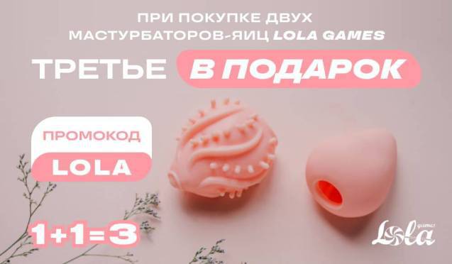 Мастурбаторы Lola games: 3е бесплатно!
