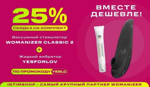 Вместе дешевле! -25% на Womanizer Classic 2 + Жидкий вибратор YESFORLOV 