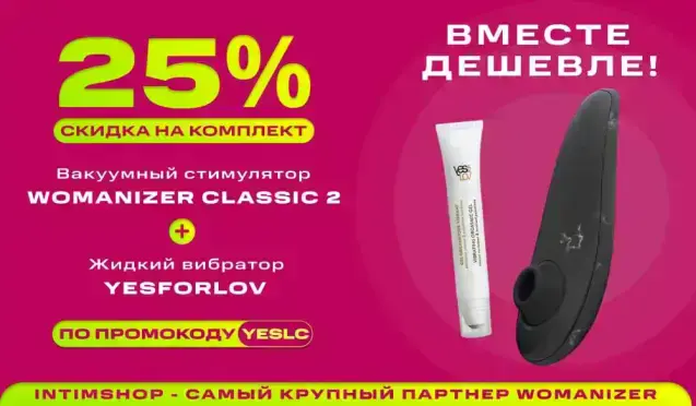 Вместе дешевле! -25% на Womanizer Classic 2 + Жидкий вибратор YESFORLOV 
