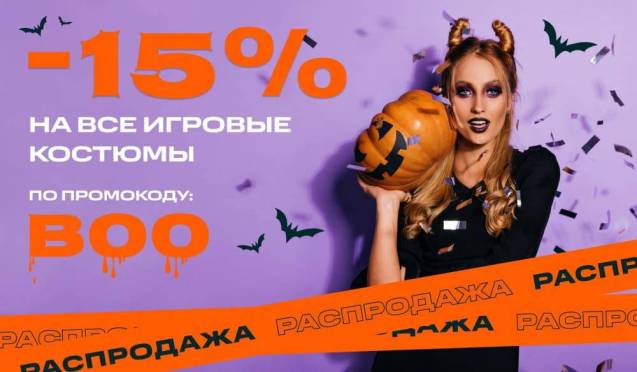 Распродажа костюмов для Halloween