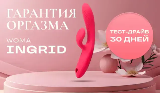 Гарантия оргазма на бестселлер от Woma