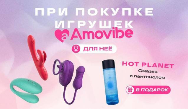 Подарок при покупке вибраторов Amovibe