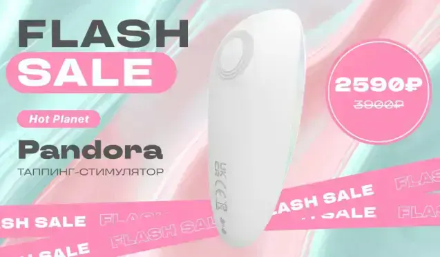 Flashsale на Hot Planet Pandora