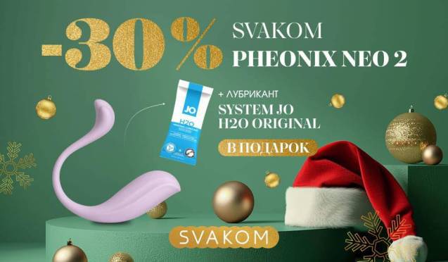 -30% на Svakom Phoenix Neo 2 + подарок