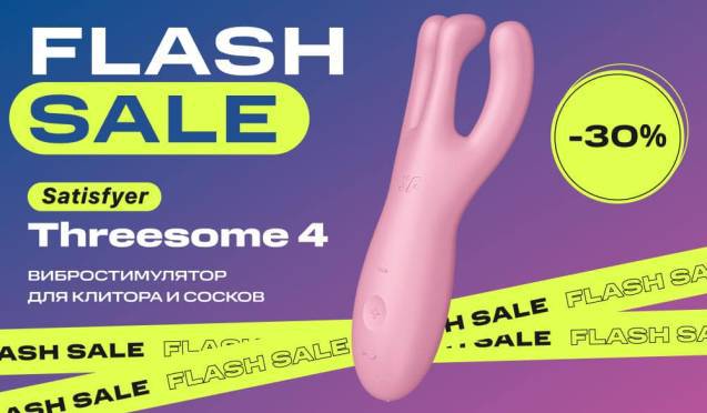 30% на вибростимулятор Satisfyer Threesome 4