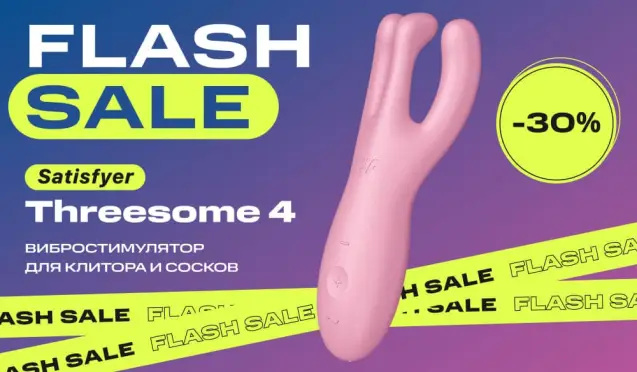 30% на вибростимулятор Satisfyer Threesome 4