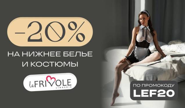 Скидка 20% на белье Le Frivole