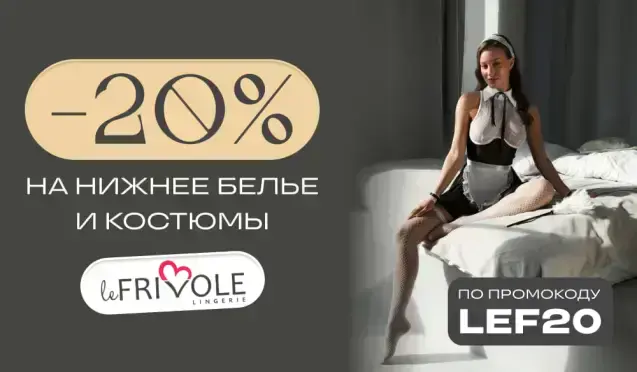 Скидка 20% на белье Le Frivole