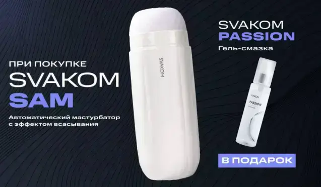 Дарим Svakom Passion при покупке Svakom Sam