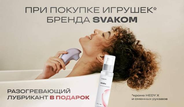 Возбуждающий лубрикант в подарок при покупке Svakom