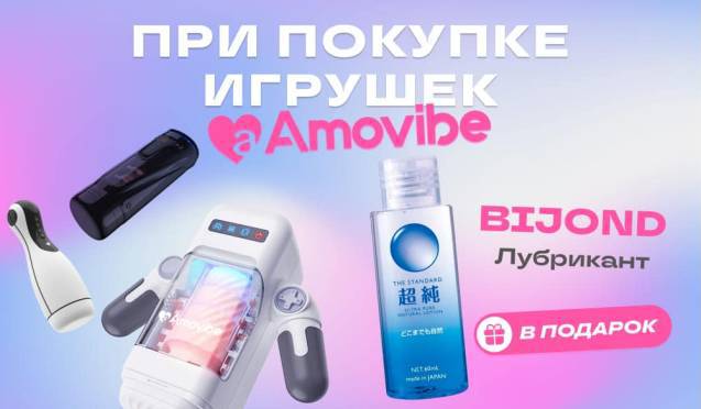 Подарок при покупке девайсов Amovibe