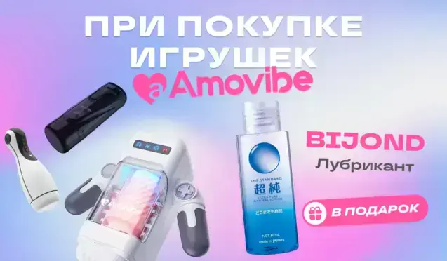 Подарок при покупке девайсов Amovibe