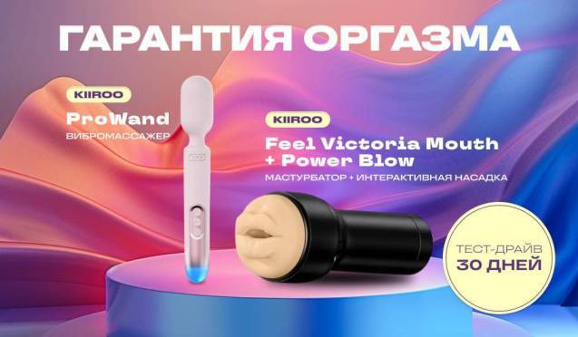 Гарантия оргазма на Kiiroo ProWand и Feel Victoria Mouth + Power Blow