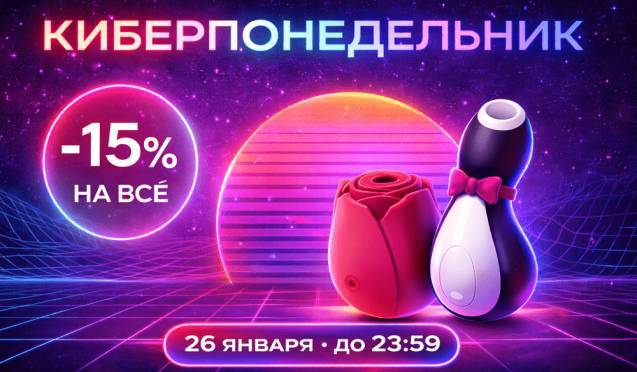 Киберпонедельник!