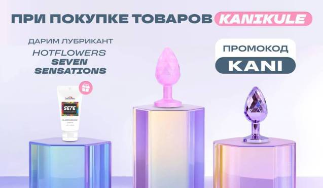 Подарок при покупке Kanikule 