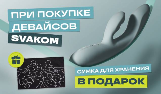 Сумка для хранения в подарок при покупке Svakom