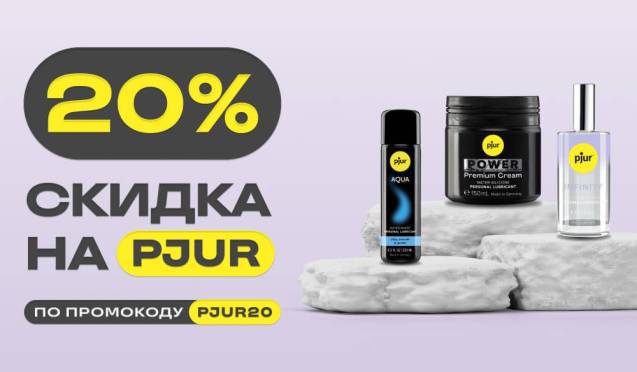 Скидка 20% на косметику Pjur