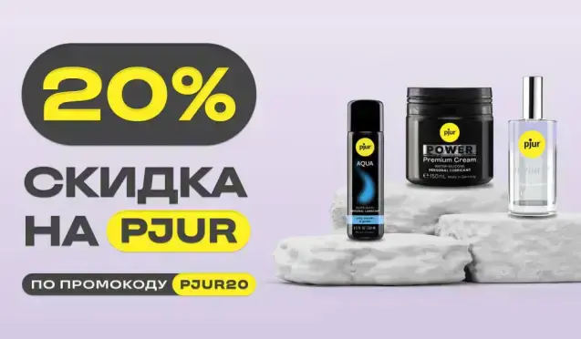 Скидка 20% на косметику Pjur
