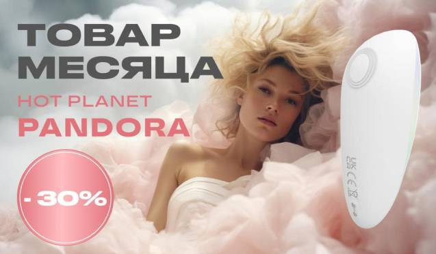 Товар месяца: -30% на Hot Planet Pandora