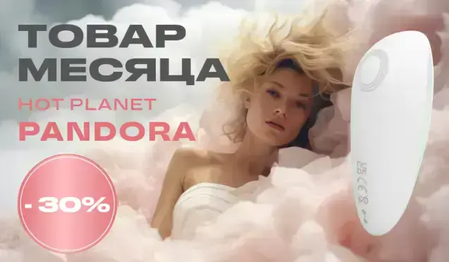 Товар месяца: -30% на Hot Planet Pandora
