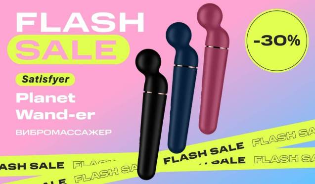 Скидка 30% на массажеры Satisfyer Planet Wand-er