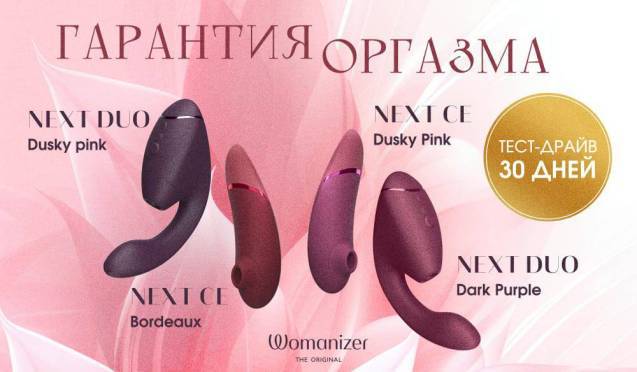 Гарантия оргазма на Womanizer Next и Womanizer Next Duo
