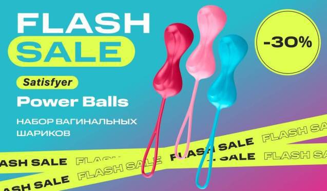 Скидка 30% на набор вагинальных шариков Satisfyer Power Balls