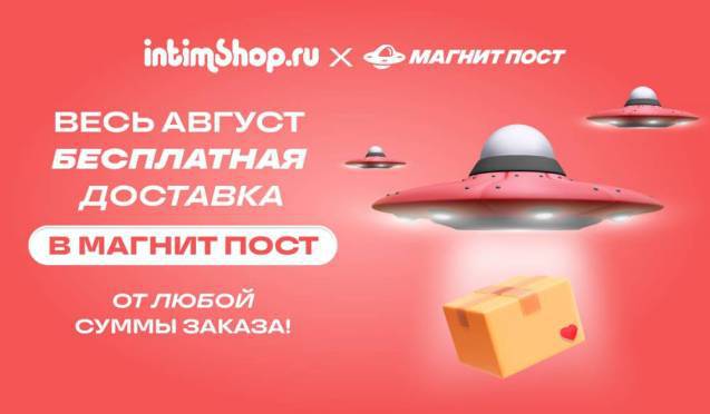 Бесплатная доставка Магнит Пост!