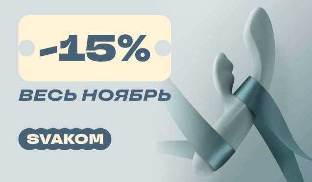 Скидка 15% на Svakom