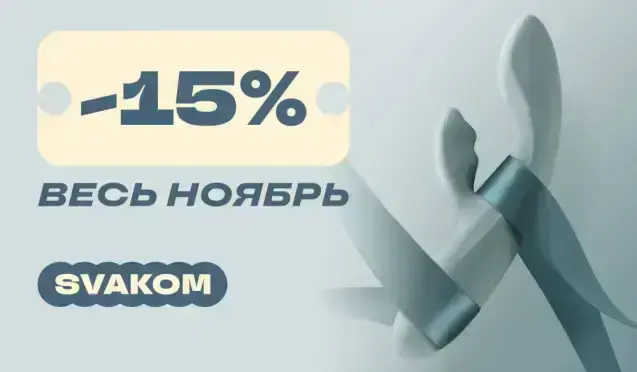 Скидка 15% на Svakom