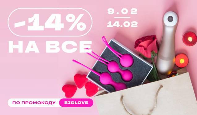 День всех влюбленных! -14% на всё!