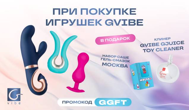 Подарок при покупке девайсов Gvibe