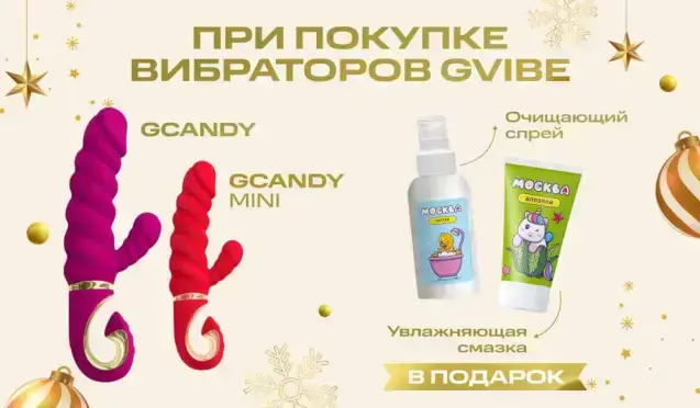 Дарим 2 подарка при покупке вибраторов Gvibe 