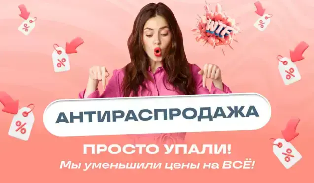 АНТИРАСПРОДАЖА! Мы просто… УМЕНЬШИЛИ ЦЕНЫ на всё!