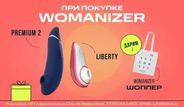 Подарок при покупке Womanizer!