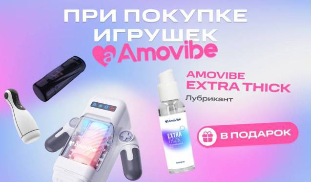 Подарок при покупке девайсов Amovibe