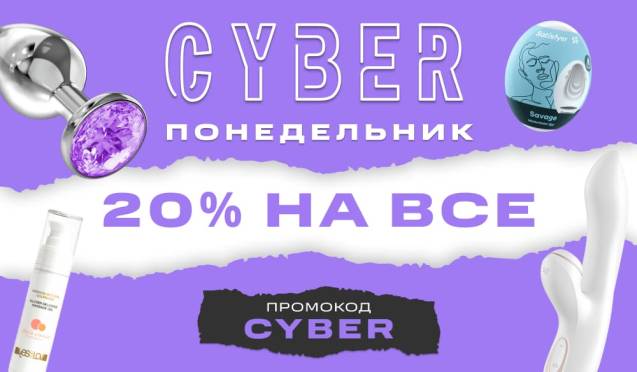 Киберпонедельник: 20% на все!