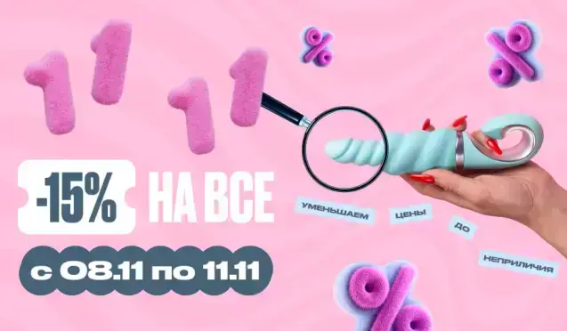 РАСПРОДАЖА 11.11