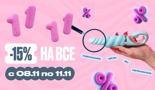 РАСПРОДАЖА 11.11