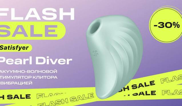 30% на вакуумный стимулятор Satisfyer Pearl Diver