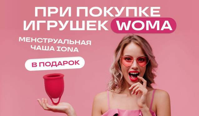 При покупке девайсов Woma дарим чашу Woma Iona